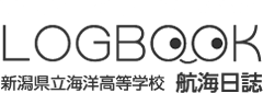 新潟県立海洋高等学校　航海日誌（新潟県糸魚川市能生）